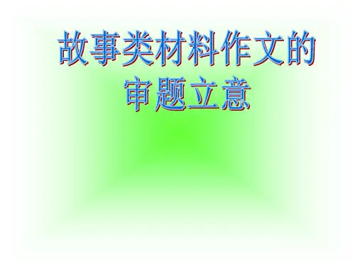 故事类材料作文的审题立意