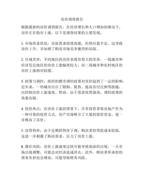 房价调查报告