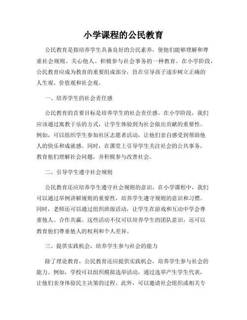 小学课程的公民教育