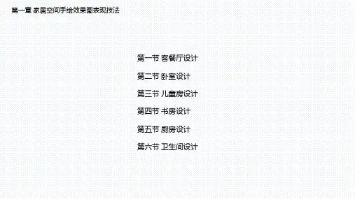建筑室内外手绘表现课件01家居空间手绘效果图表现技法