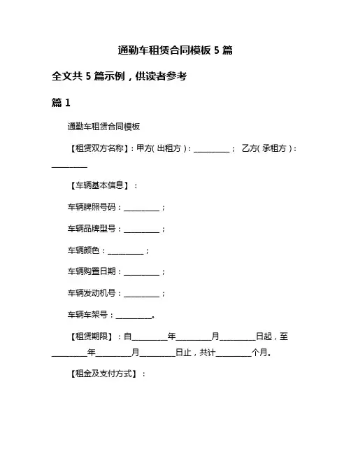 通勤车租赁合同模板5篇