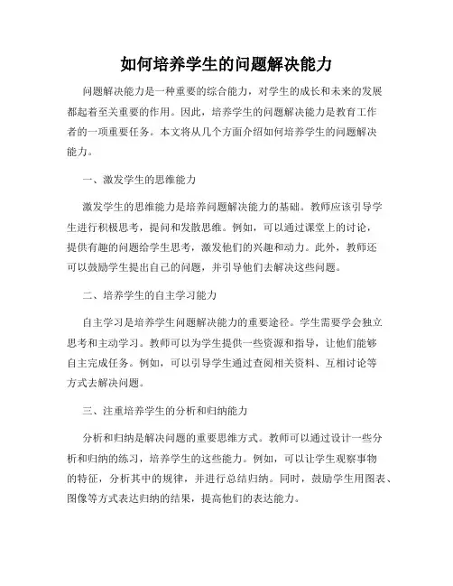 如何培养学生的问题解决能力