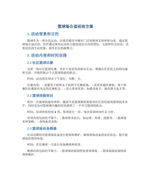 篮球场公益活动方案