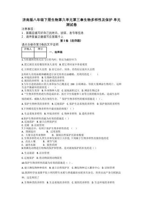 济南版八年级下册生物第六单元第三章生物多样性及保护 单元测试卷及解析