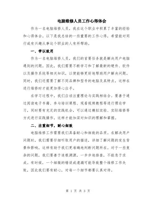电脑维修人员工作心得体会