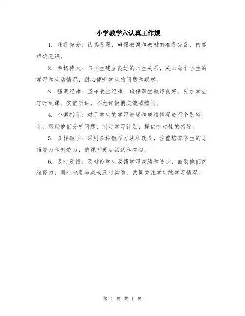 小学教学六认真工作规