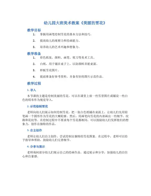幼儿园大班美术教案《美丽的雪花》
