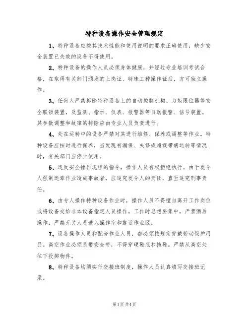特种设备操作安全管理规定（3篇）