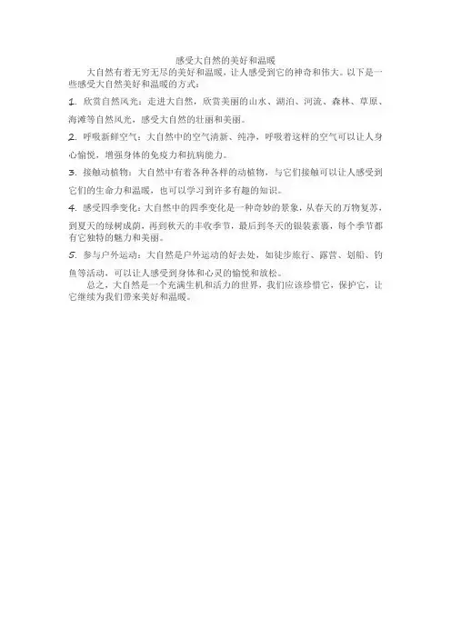 感受大自然的美好和温暖