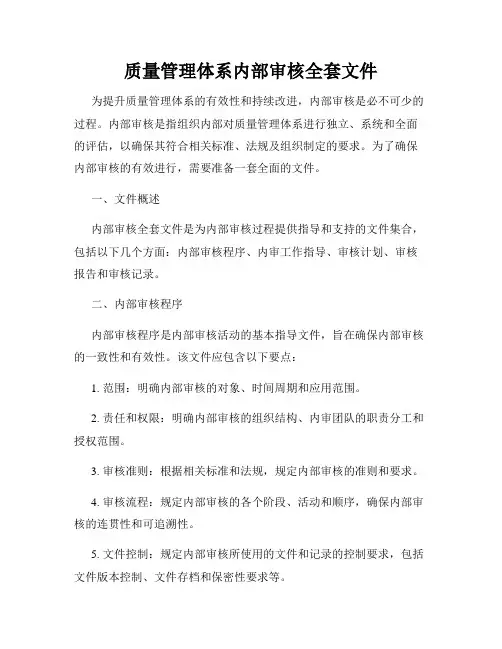 质量管理体系内部审核全套文件