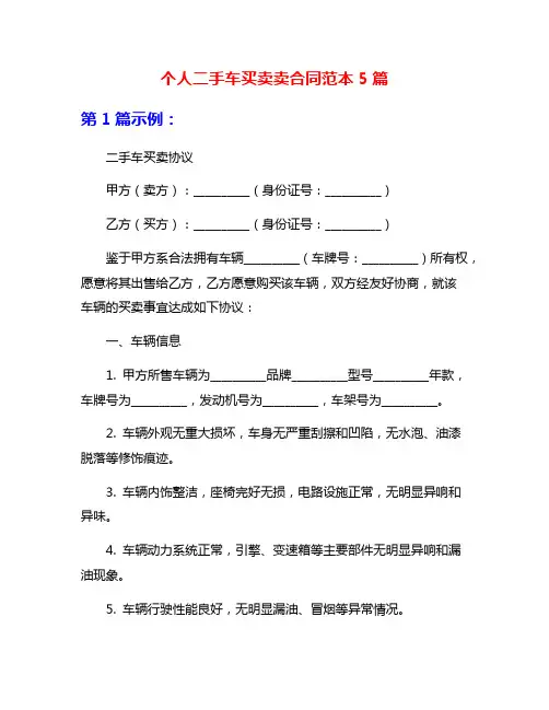 个人二手车买卖卖合同范本5篇