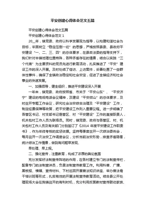 平安创建心得体会范文五篇
