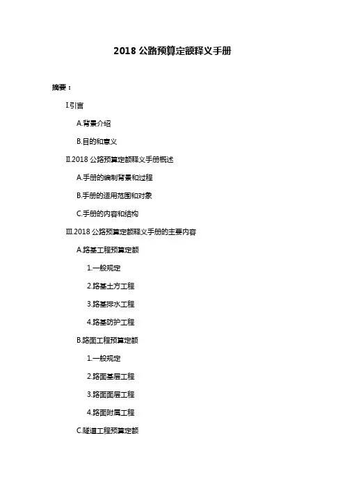 2018公路预算定额释义手册