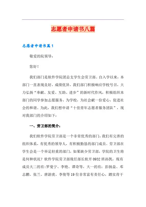 志愿者申请书八篇