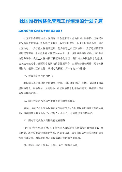 社区推行网格化管理工作制定的计划7篇