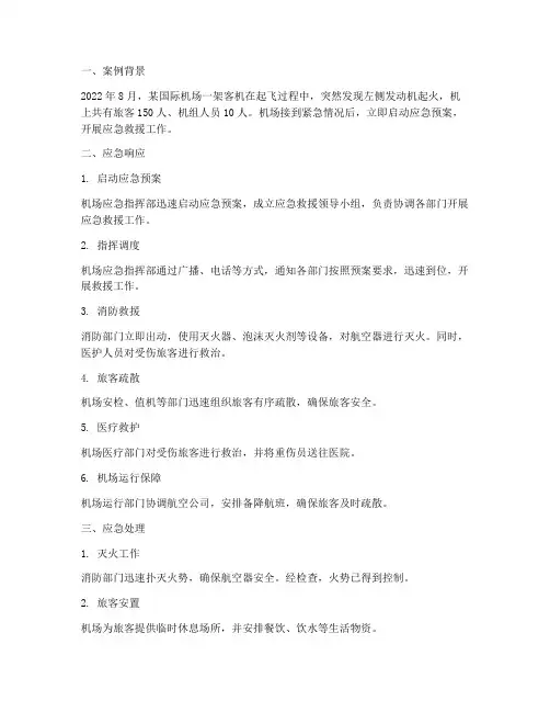 机场应急预案例子