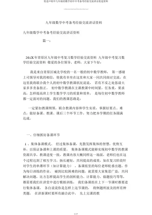 精选--初中九年级的数学初中中考备考经验交流发言精选材料