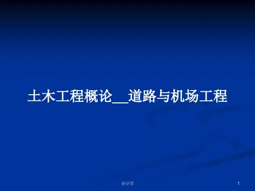 土木工程概论__道路与机场工程PPT教案