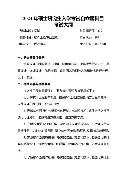 成都信息工程大学2024年自命题初试大纲-809-软件工程专业基础