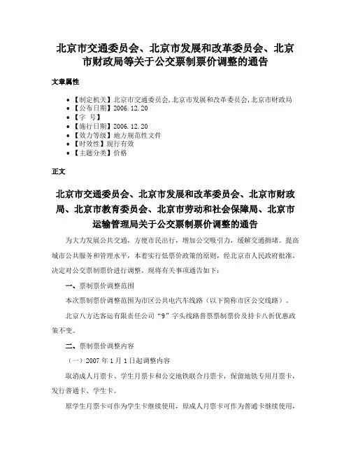 北京市交通委员会、北京市发展和改革委员会、北京市财政局等关于公交票制票价调整的通告