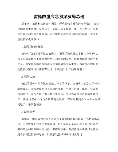 防抢防盗应急预案演练总结
