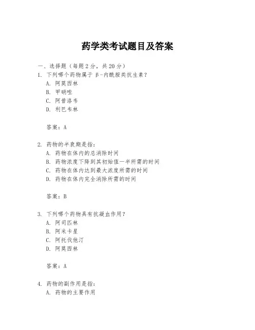 药学类考试题目及答案