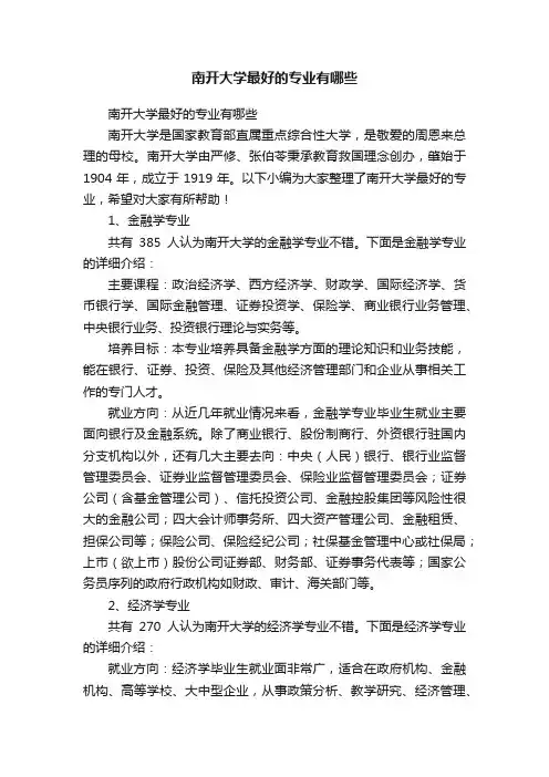 南开大学最好的专业有哪些