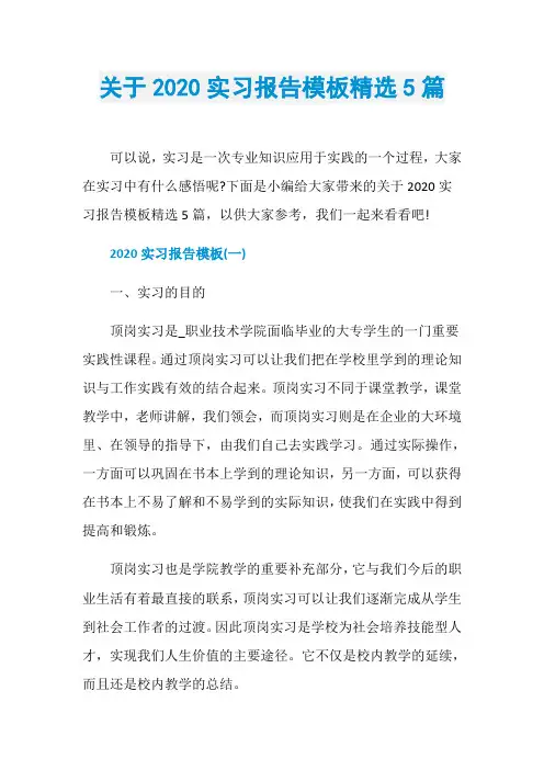 关于2020实习报告模板精选5篇