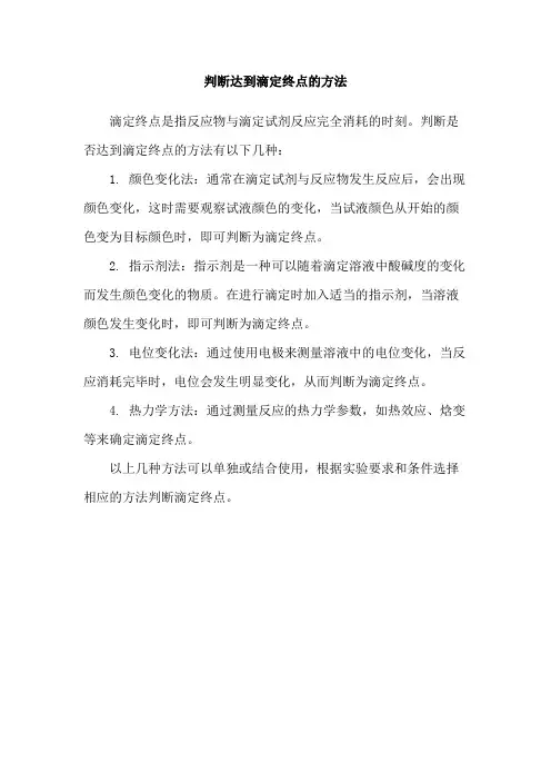 判断达到滴定终点的方法