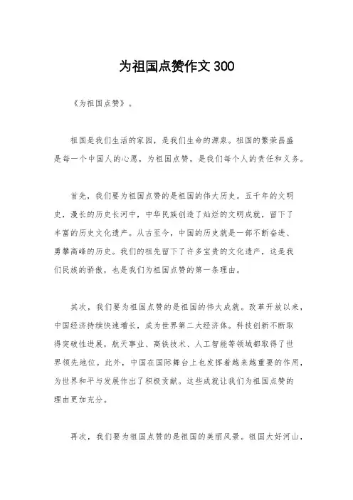 为祖国点赞作文300