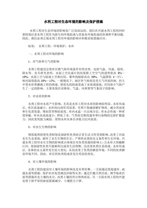 水利工程对生态环境的影响及保护措施