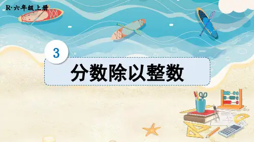 2024(新插图)人教版六年级数学上册第1课时分数除以整数[001]-课件