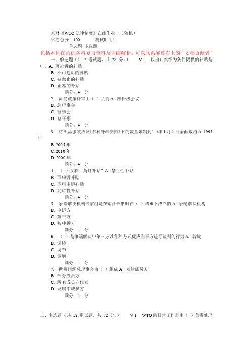 东财《WTO法律制度》在线作业一(随机)