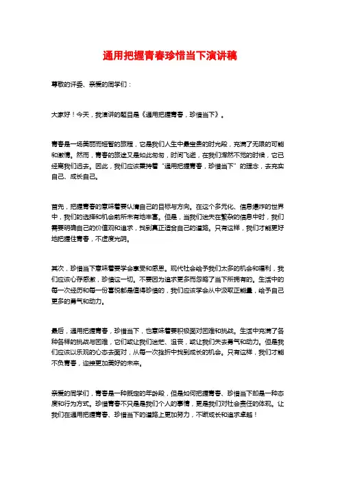 通用把握青春珍惜当下演讲稿