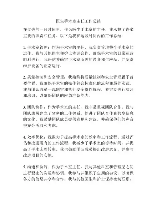 医生手术室主任工作总结