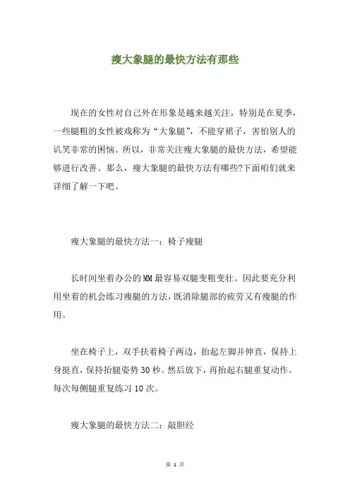 瘦大象腿的最快方法有那些