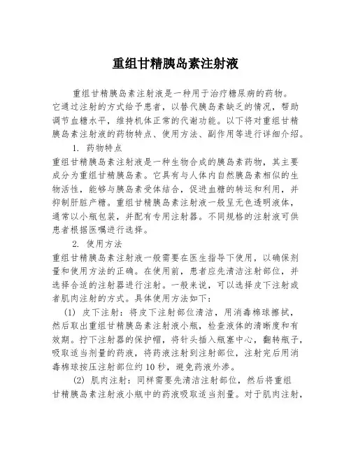 重组甘精胰岛素注射液