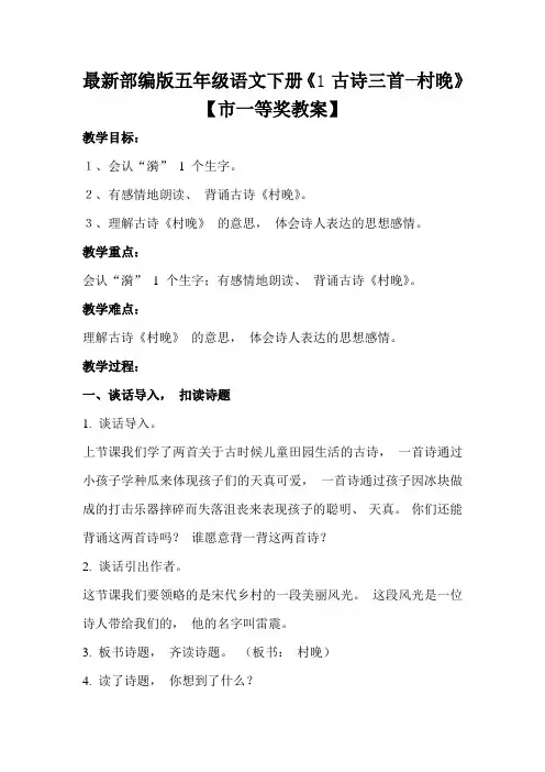 最新部编版五年级语文下册《1古诗三首--村晚》【市一等奖教案】