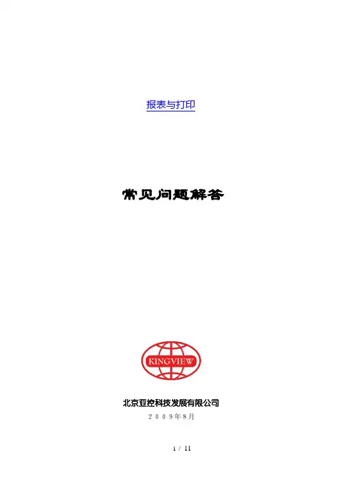 组态王教学-报表与打印