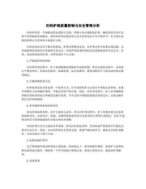 妇科护理质量控制与安全管理分析