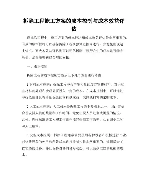 拆除工程施工方案的成本控制与成本效益评估