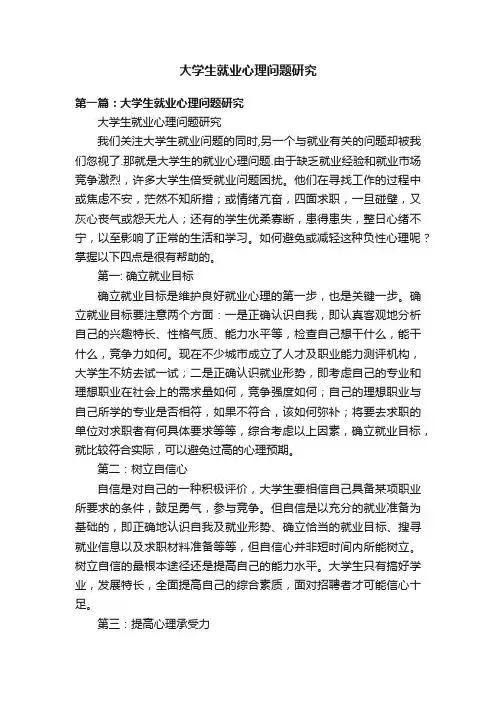 大学生就业心理问题研究