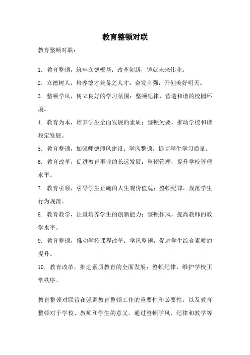 教育整顿对联