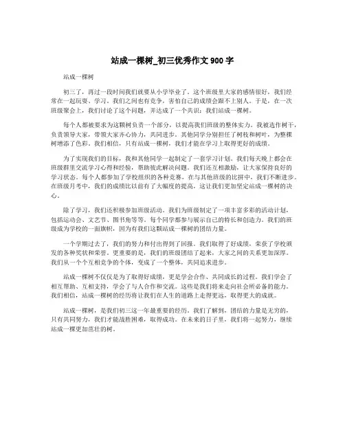 站成一棵树_初三优秀作文900字