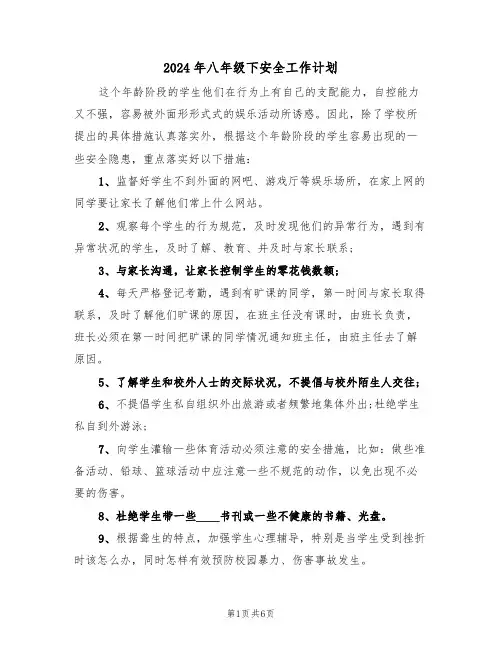 2024年八年级下安全工作计划(二篇)