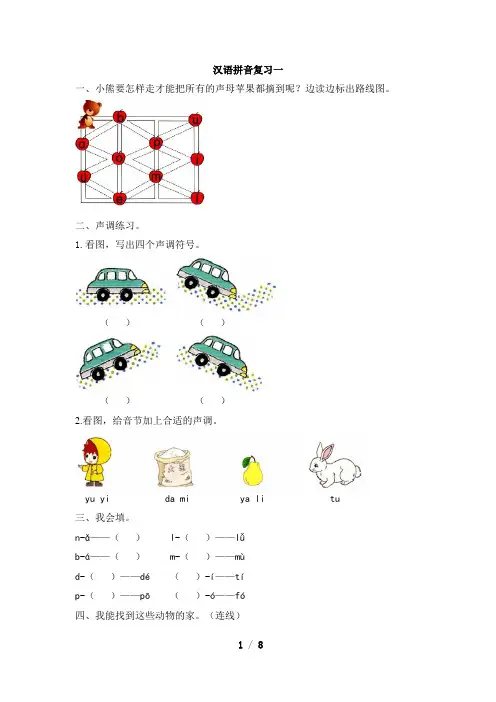 人教版小学一年级上册语文拼音汉语拼音复习练习题及答案
