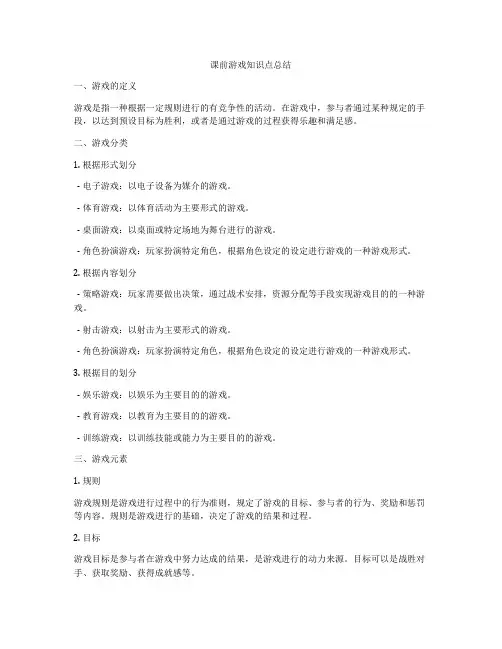 课前游戏知识点总结