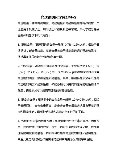 高速钢的化学成分特点