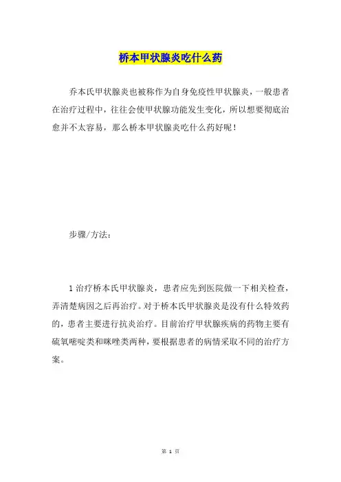 桥本甲状腺炎吃什么药