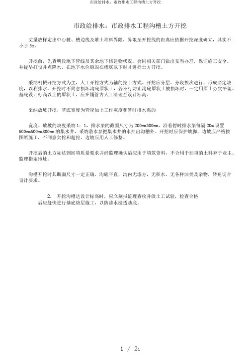 市政给排水：市政排水工程沟槽土方开挖